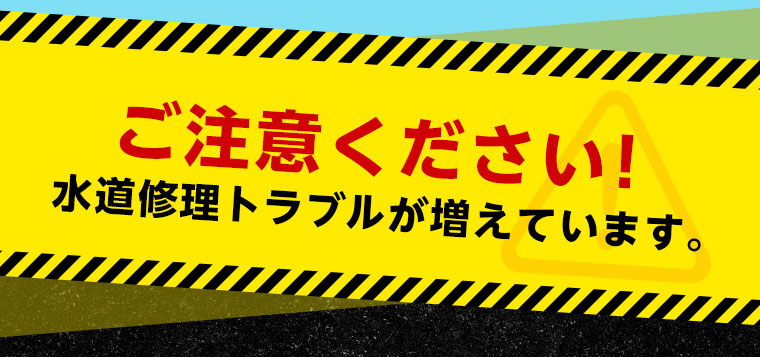 ご注意ください！水道修理トラブルが増えています