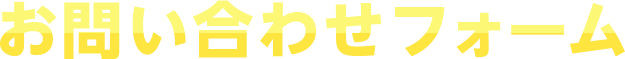 お問い合わせフォーム