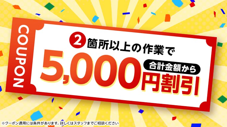 2箇所以上の作業で合計金額から5,000円割引