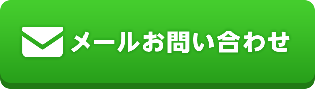 メールお問い合わせ