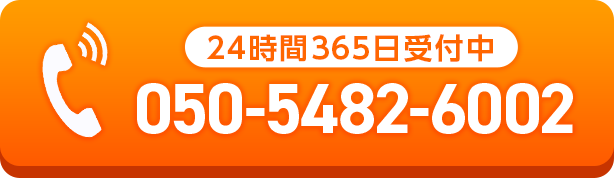 24時間365日受付中 お電話はこちら