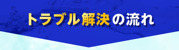 トラブル解決の流れ